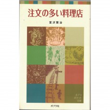 二手日語原文書 要求很多的餐廳 宮沢賢治 日語學習 (注文の多い料理店)