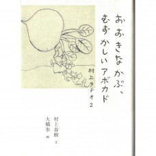 二手日語原文書 村上收音機 2：大蕪菁、難挑的酪梨 村上春樹 日語學習 (おおきなかぶ、むずかしいアボカド : 村上ラヂオ 2)