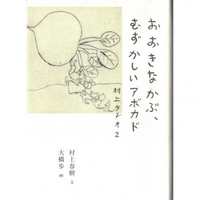 二手日語原文書 村上收音機 2：大蕪菁、難挑的酪梨 村上春樹 日語學習 (おおきなかぶ、むずかしいアボカド : 村上ラヂオ 2)