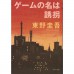 二手日語原文書 綁架遊戲 東野圭吾 日語學習 (ゲームの名は誘拐 : 長編推理小説)