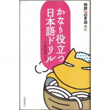 二手日語原文書 相當好用的日語題目 北原保雄 日語學習 (かなり役立つ日本語ドリル : 問題な日本語番外)
