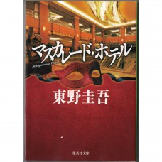 二手日語原文書 假面飯店 東野圭吾 日語學習 (マスカレード・ホテル)