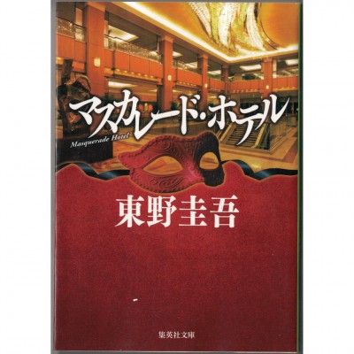二手日語原文書 假面飯店 東野圭吾 日語學習 (マスカレード・ホテル)