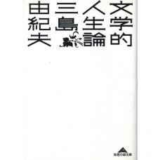 二手日語原文書 文學的人生論 三島由紀夫 日語學習 (文学的人生論)