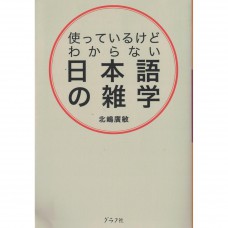 二手日語原文書 我們平時在用卻不了解的日語雜學 北嶋廣敏 日語學習 (使っているけどわからない日本語の雑学)