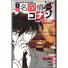 二手日語原文書 名偵探柯南  給工藤新一的挑戰書～法院內殺人事件～ 青山剛昌 日語學習 (小説 名探偵コナン特別編 工藤新一への挑戦状～裁判所内殺人事件～)
