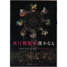 二手日語原文書 夜行觀覽車 湊佳苗 日語學習 (夜行観覧車)