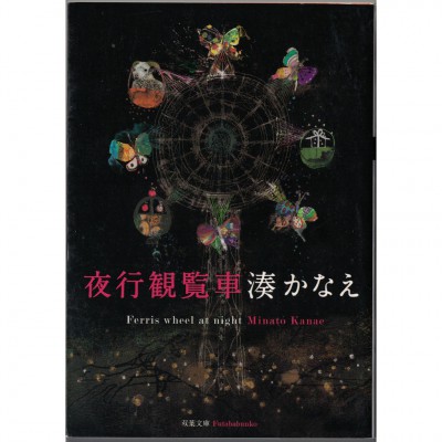 二手日語原文書 夜行觀覽車 湊佳苗 日語學習 (夜行観覧車)