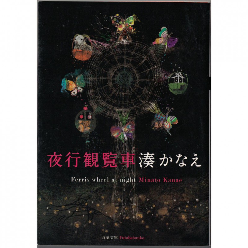 二手日語原文書夜行觀覽車湊佳苗日語學習含稅附發票 夜行観覧車 耀西晴天文化館