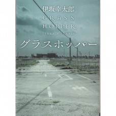 二手日語原文書 蚱蜢 GRASSHOPPER 伊坂幸太郎 日語學習 (グラスホッパー)