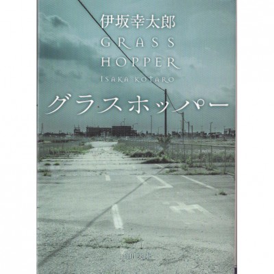 二手日語原文書 蚱蜢 GRASSHOPPER 伊坂幸太郎 日語學習 (グラスホッパー)