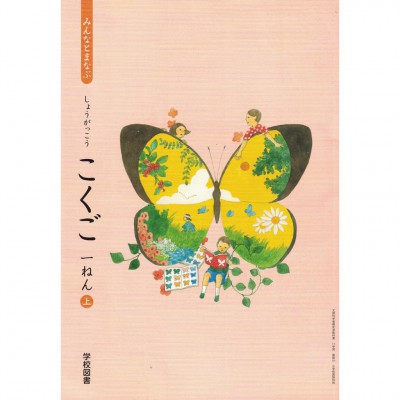 全新日語原文書 2020年度版  日本國小一年級國語課本  上  學校圖書出版  日語學習 (みんなとまなぶ  しょうがくこくご　一ねん　上)