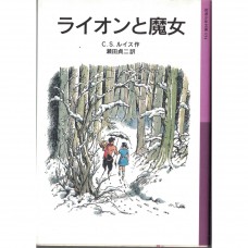 二手日語原文書 獅子與魔女 Baynes, Pauline 日語學習 (ライオンと魔女)