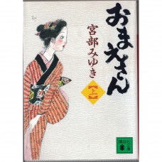 二手日語原文書 相思成災 （上） 宮部美幸 日語學習 (おまえさん（上）)