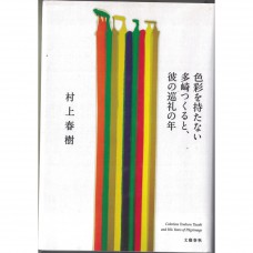 二手日語原文書 沒有色彩的多崎作和他的巡禮之年 村上春樹 日語學習 (色彩を持たない多崎つくると、彼の巡礼の年)