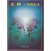 二手日語原文書 女神 三島由紀夫 日語學習 (女神)