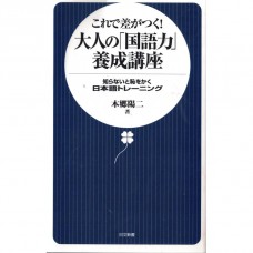 二手日語原文書 大人的「國語力」養成講座 這樣就能突顯出自己 本鄉陽二 日語學習 (大人の「国語力」養成講座　これで差がつく！)