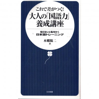 二手日語原文書 大人的「國語力」養成講座 這樣就能突顯出自己 本鄉陽二 日語學習 (大人の「国語力」養成講座　これで差がつく！)