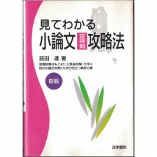 二手日語原文書 在短時間內攻略日語小論文（新版） 前田進 日語學習 (見てわかる小論文短時間攻略法 （新版）)