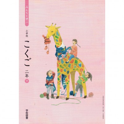 全新日語原文書 2020年度版  日本國小二年級國語課本  下  學校圖書出版  日語學習 (みんなと学ぶ  小学校　こくご　二年　下)