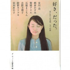 二手日語原文書 曾經愛的你（初次失戀的七個故事） 有川浩等 日語學習 (好き、だった。 : はじめての失恋、七つの話)