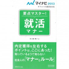 二手日語原文書 求職禮儀要點！ 美土路雅子 日語學習 (就活マナー : 要点マスター!)