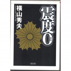 二手日語原文書 震度0 橫山秀夫 日語學習 (震度0)