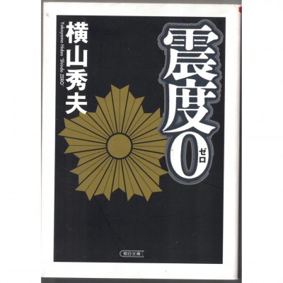 二手日語原文書 震度0 橫山秀夫 日語學習 (震度0)