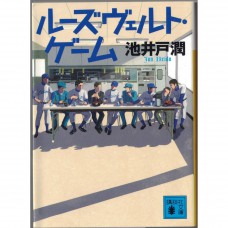 二手日語原文書 羅斯福遊戲 池井戶潤 日語學習 (ルーズヴェルト・ゲーム)