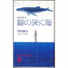 二手日語原文書 鯨魚哭泣之海 內田康夫 日語學習 (鯨の哭く海)