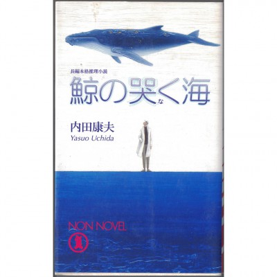 二手日語原文書 鯨魚哭泣之海 內田康夫 日語學習 (鯨の哭く海)