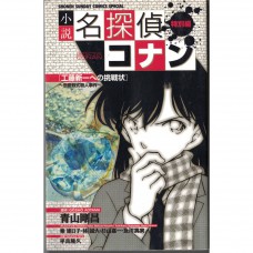 二手日語原文書 名偵探柯南  給工藤新一的挑戰書～戀愛公式殺人事件～ 青山剛昌 日語學習 (小説 名探偵コナン特別編 工藤新一への挑戦状～恋愛数式殺人事件～)