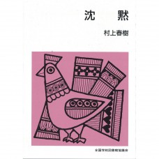 全新日語原文書 沉默 村上春樹 日語學習