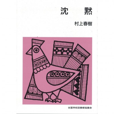 全新日語原文書 沉默 村上春樹 日語學習