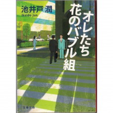二手日語原文書 我們是花樣泡沫組 池井戶潤 日語學習 (オレたち花のバブル組)