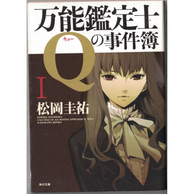 二手日語原文書 萬能鑑定士Q的事件簿 1 松岡圭祐 日語學習 (万能鑑定士Ｑの事件簿　Ｉ)