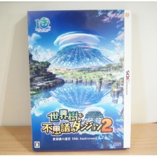 二手 純日版 任天堂 3DS N3DS 世界樹與不可思議的迷宮 2 十週年紀念版