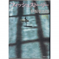 二手日語原文書 魚的故事 伊坂幸太郎 日語學習 (フィッシュストーリー)