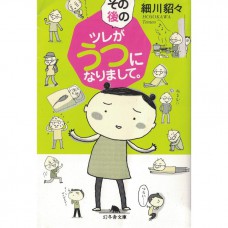 二手日語原文書 之後的阿娜答得了憂鬱症 細川貂貂 日語學習 (その後のツレがうつになりまして。)
