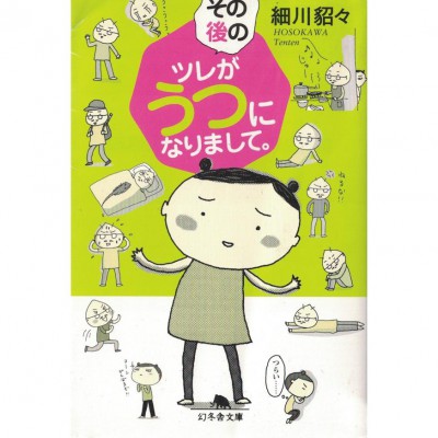 二手日語原文書 之後的阿娜答得了憂鬱症 細川貂貂 日語學習 (その後のツレがうつになりまして。)