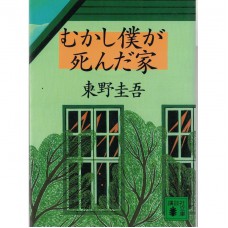 二手日語原文書 以前，我死去的家 東野圭吾 日語學習 (むかし僕が死んだ家)