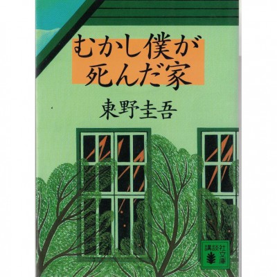 二手日語原文書 以前，我死去的家 東野圭吾 日語學習 (むかし僕が死んだ家)