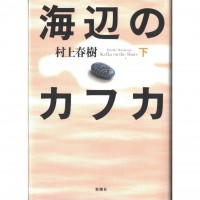 二手日語原文書 海邊的卡夫卡 下 村上春樹 日語學習 (海辺のカフカ 下)