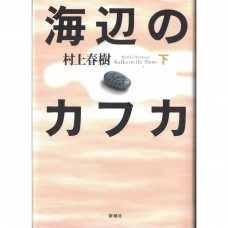 二手日語原文書 海邊的卡夫卡 下 村上春樹 日語學習 (海辺のカフカ 下)