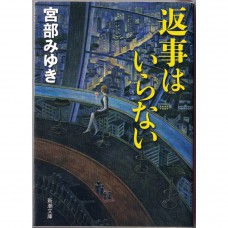 二手日語原文書 不需要回答 宮部美幸 日語學習 (返事はいらない)