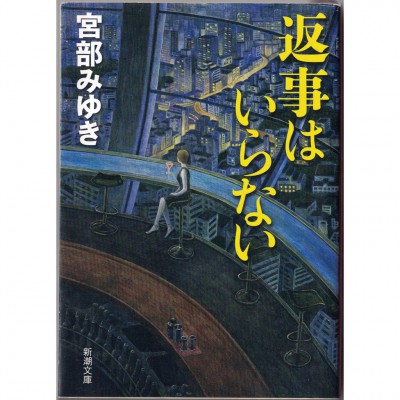 二手日語原文書 不需要回答 宮部美幸 日語學習 (返事はいらない)
