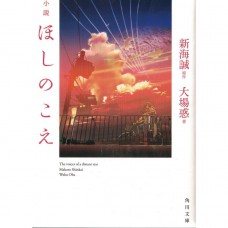 二手日語原文書 星之聲 大場疑 著  新海誠 原著 日語學習 (小説　ほしのこえ)
