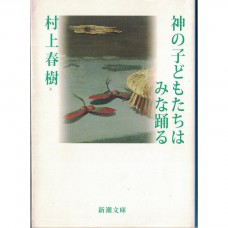 二手日語原文書 神的孩子都在跳舞 村上春樹 日語學習 (神の子どもたちはみな踊る)
