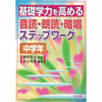 二手日語原文書 提高基礎學習能力的音讀、朗讀、背誦作業本（中學） 大江英麿/瀨川榮志 日語學習 (基礎学力を高める音読・朗読・暗唱ステップワーク（中学年）)