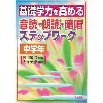 二手日語原文書 提高基礎學習能力的音讀、朗讀、背誦作業本（中學） 大江英麿/瀨川榮志 日語學習 (基礎学力を高める音読・朗読・暗唱ステップワーク（中学年）)
